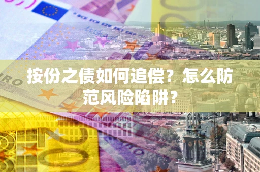 北京按份之债如何追偿？怎么防范风险陷阱？