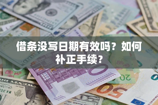 北京借条没写日期有效吗？如何补正手续？