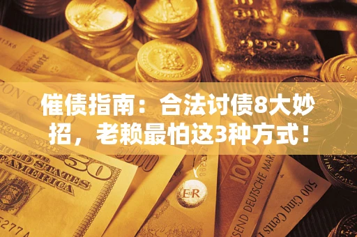 北京催债指南：合法讨债8大妙招，老赖最怕这3种方式！