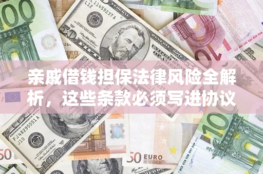 北京亲戚借钱担保法律风险全解析，这些条款必须写进协议