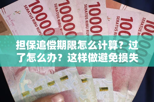 北京担保追偿期限怎么计算？过了怎么办？这样做避免损失！