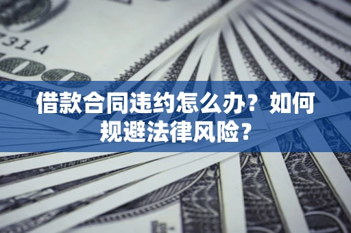 北京借款合同违约怎么办？如何规避法律风险？