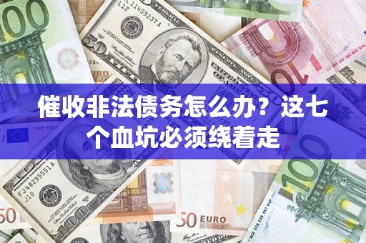 北京催收非法债务怎么办？这七个血坑必须绕着走