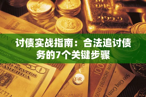 北京讨债实战指南：合法追讨债务的7个关键步骤