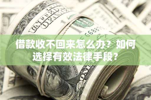 北京借款收不回来怎么办？如何选择有效法律手段？