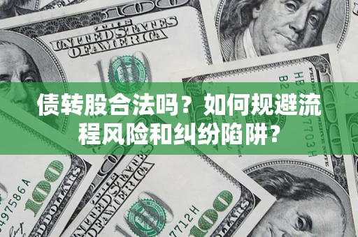 北京债转股合法吗？如何规避流程风险和纠纷陷阱？