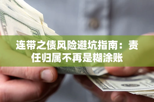 北京连带之债风险避坑指南：责任归属不再是糊涂账