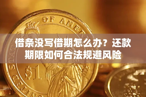 北京借条没写借期怎么办？还款期限如何合法规避风险