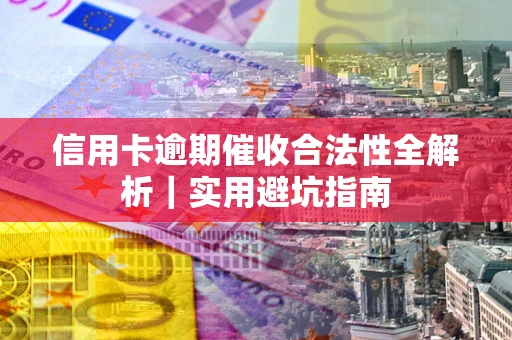 北京信用卡逾期催收合法性全解析｜实用避坑指南