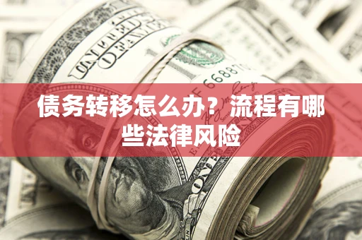 北京债务转移怎么办？流程有哪些法律风险